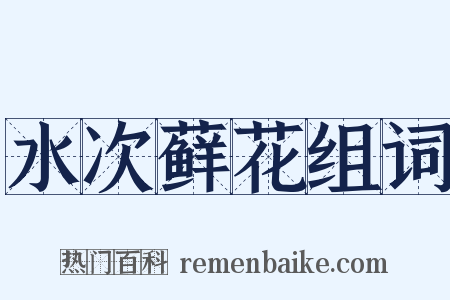 水次藓花组词是什么意思的图片